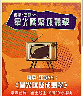 星光汇聚成翡翠(粤语)