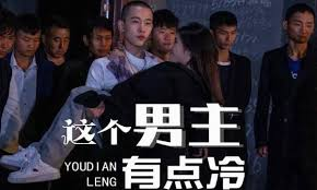 这个男主有点冷
